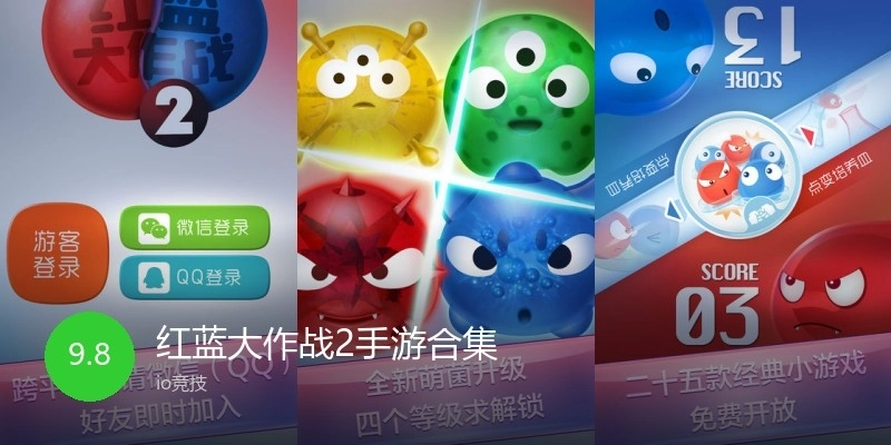 红蓝大作战2手游合集