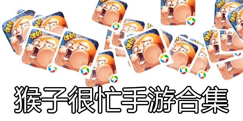 猴子很忙手游合集