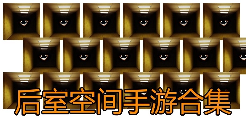后室空间手游合集