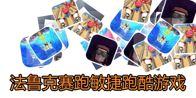 法鲁克赛跑敏捷跑酷游戏