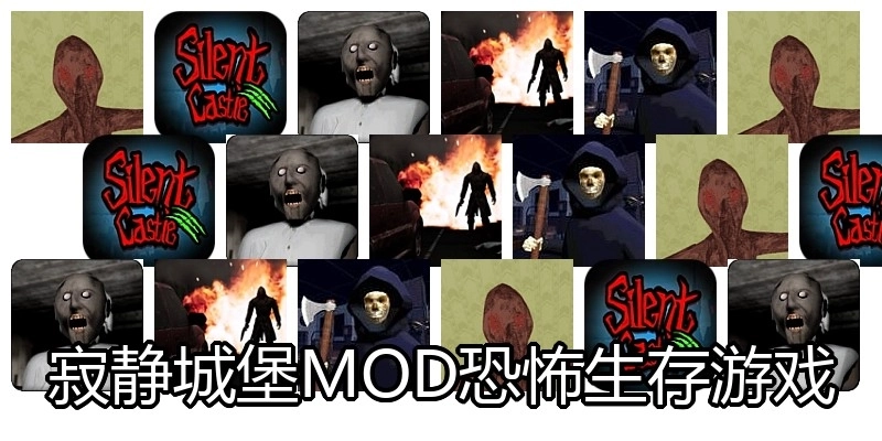 寂静城堡MOD恐怖生存游戏