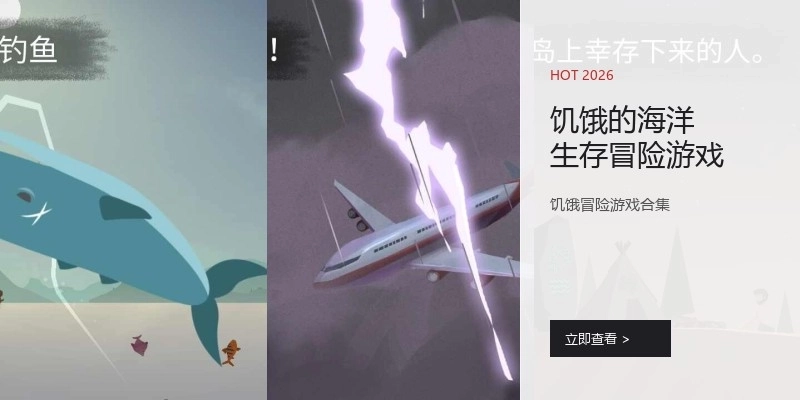 饥饿的海洋生存冒险游戏