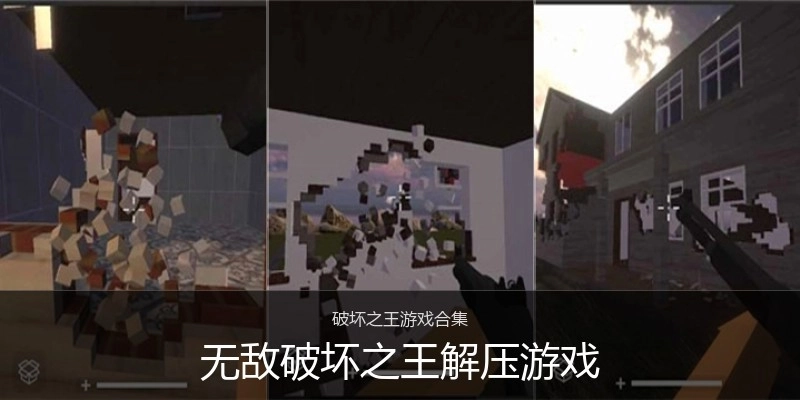 无敌破坏之王解压游戏