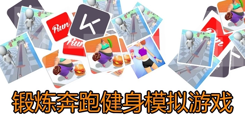 锻炼奔跑健身模拟游戏