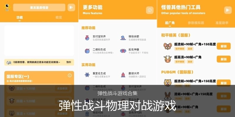 弹性战斗物理对战游戏