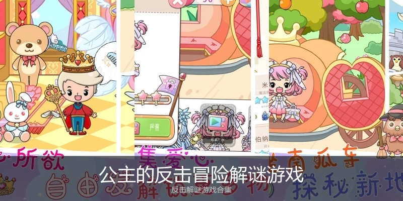 公主的反击冒险解谜游戏