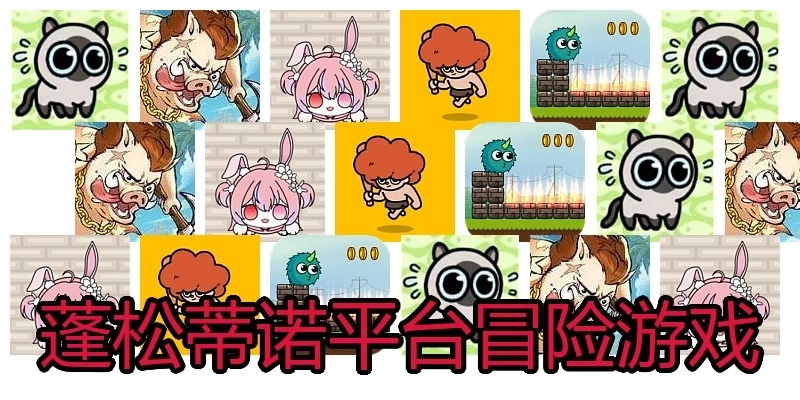 蓬松蒂诺平台冒险游戏