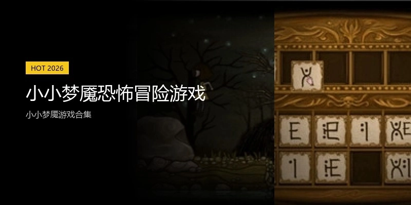 小小梦魇恐怖冒险游戏