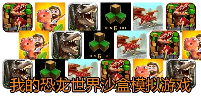 我的恐龙世界沙盒模拟游戏