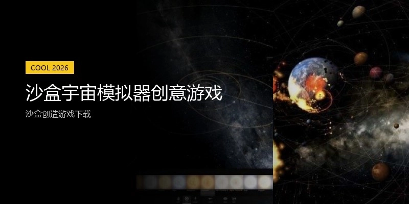 沙盒宇宙模拟器创意游戏