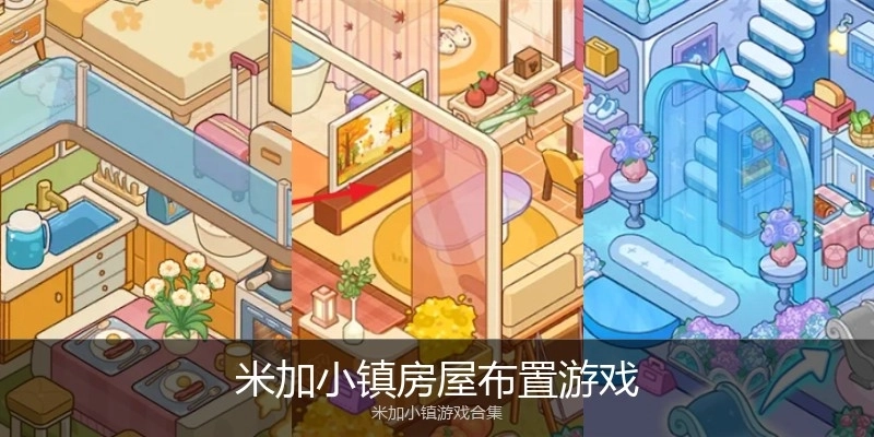 米加小镇房屋布置游戏