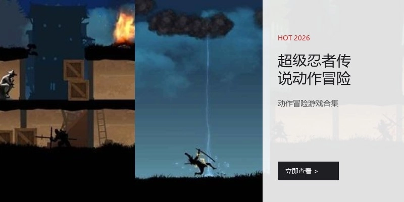 超级忍者传说动作冒险