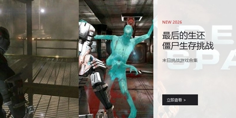 最后的生还僵尸生存挑战