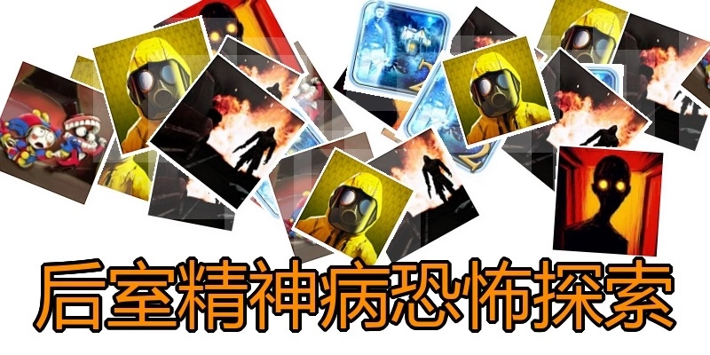 后室精神病恐怖探索