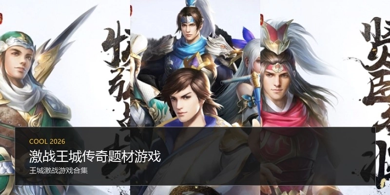 激战王城传奇题材游戏