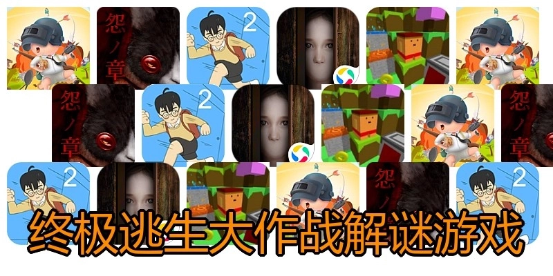 终极逃生大作战解谜游戏