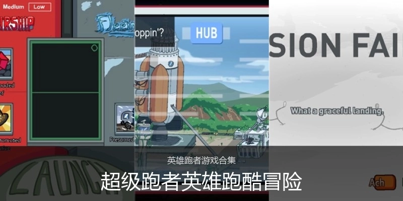 超级跑者英雄跑酷冒险