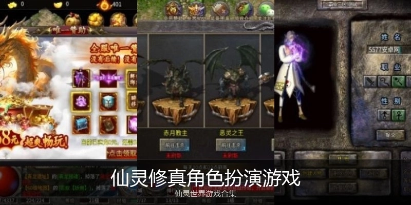 仙灵修真角色扮演游戏