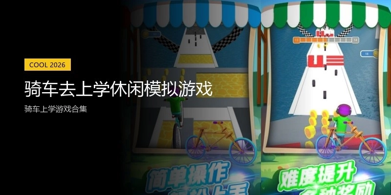 骑车去上学休闲模拟游戏
