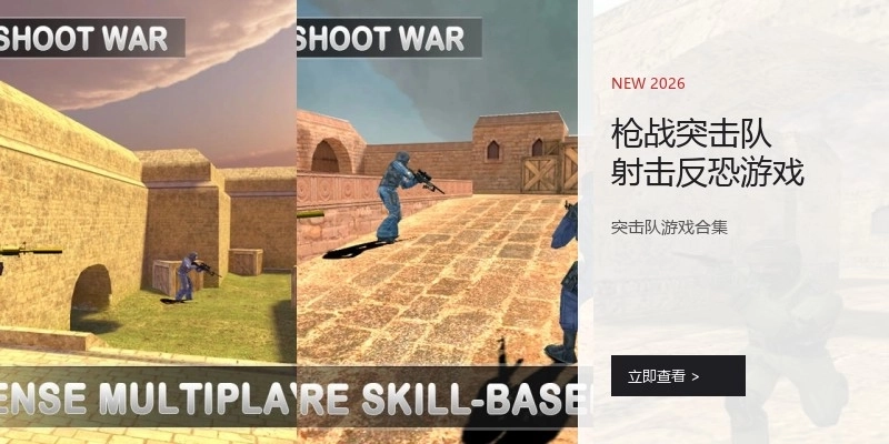 枪战突击队射击反恐游戏