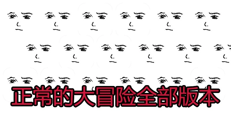 正常的大冒险全部版本