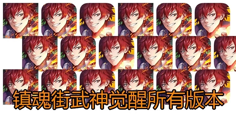 镇魂街武神觉醒所有版本