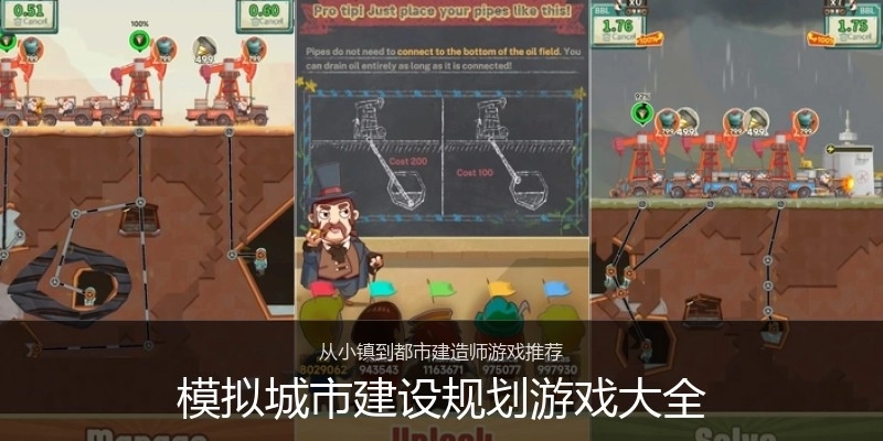 模拟城市建设规划游戏大全