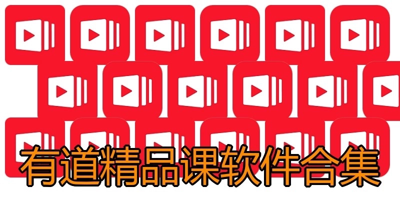 有道精品课软件合集