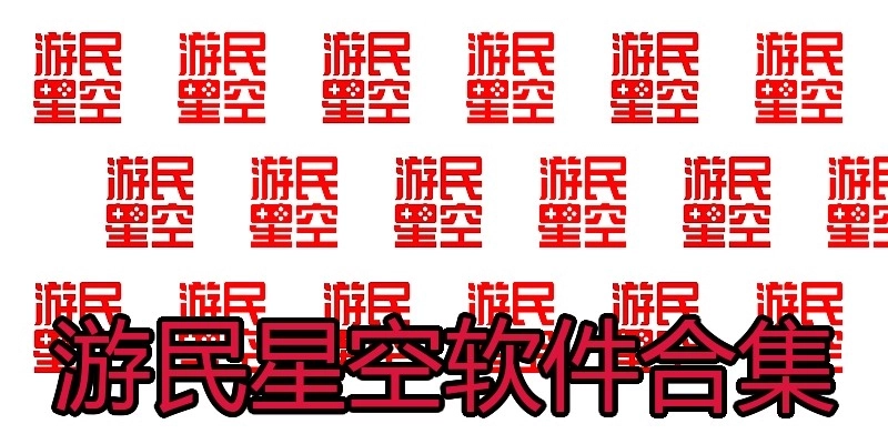 游民星空软件合集
