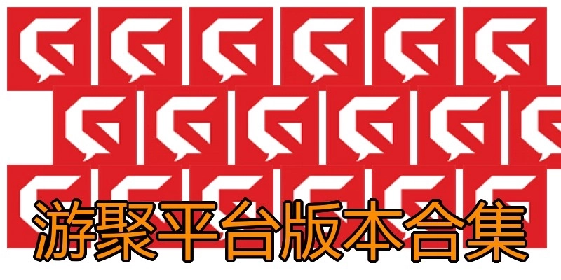 游聚平台版本合集