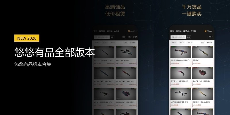 悠悠有品全部版本