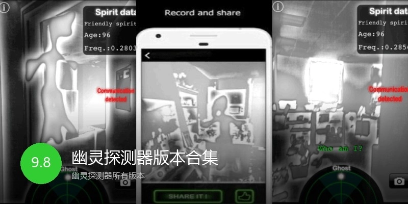 幽灵探测器版本合集