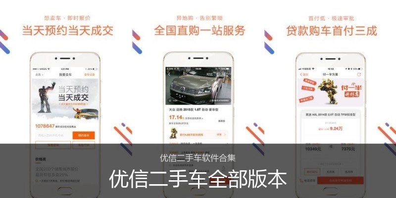 优信二手车全部版本
