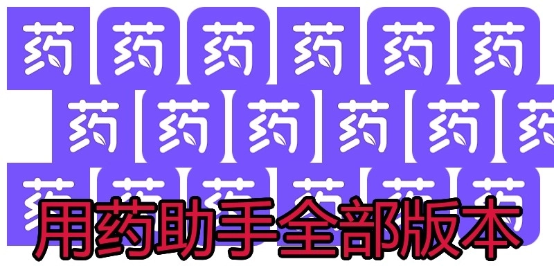 用药助手全部版本