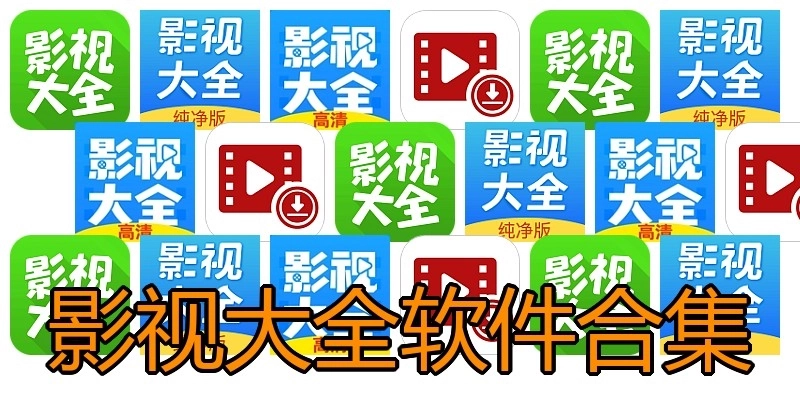 影视大全软件合集
