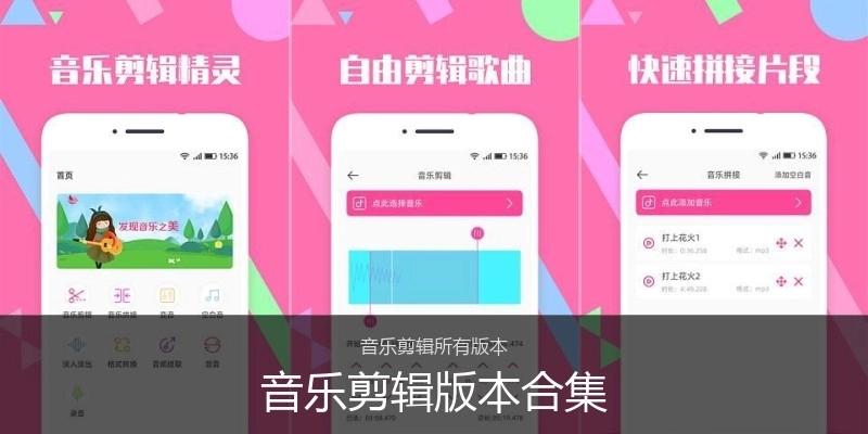 音乐剪辑版本合集