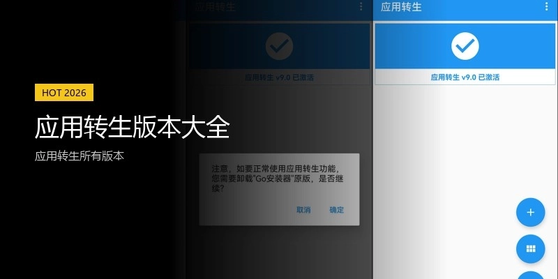 应用转生版本大全