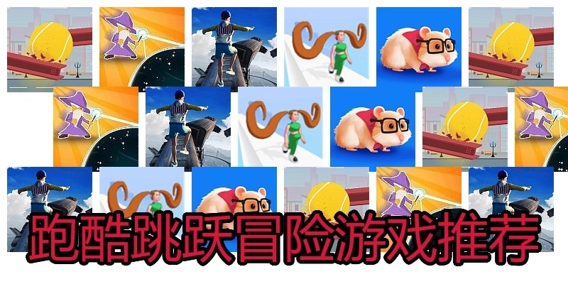 跑酷跳跃冒险游戏推荐