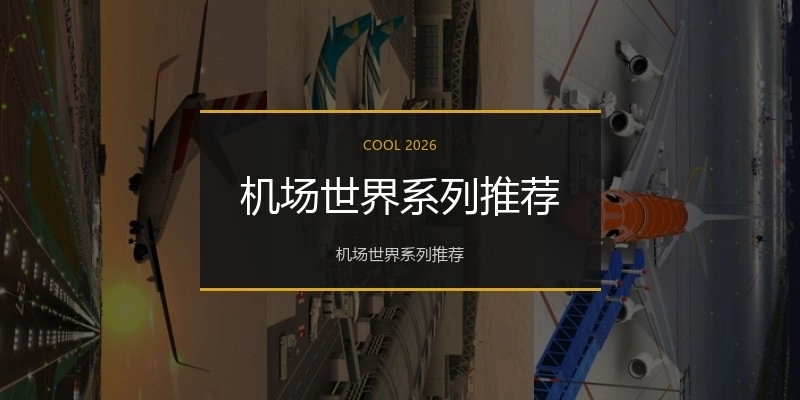 机场世界系列推荐