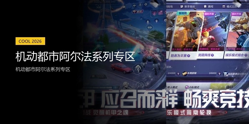 机动都市阿尔法系列专区