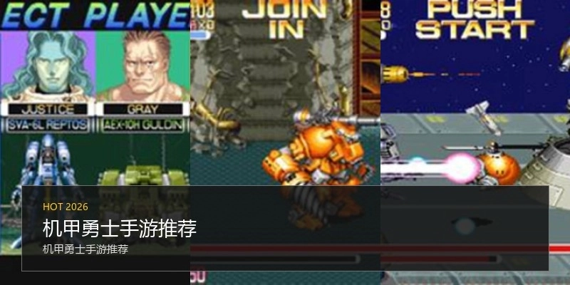 机甲勇士手游推荐