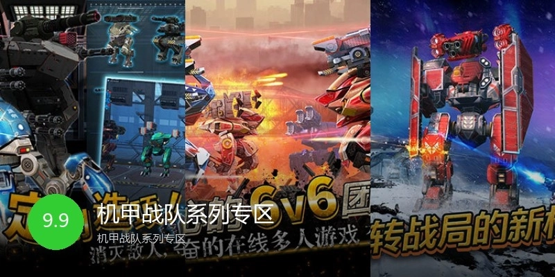 机甲战队系列专区