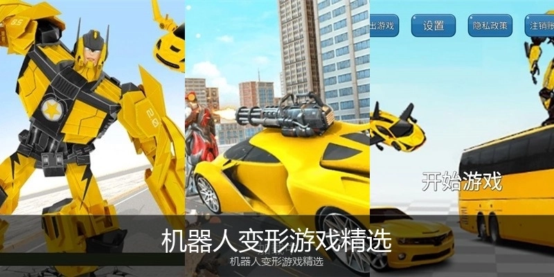 机器人变形游戏精选