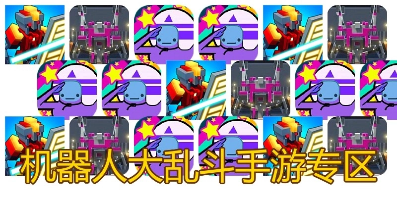 机器人大乱斗手游专区