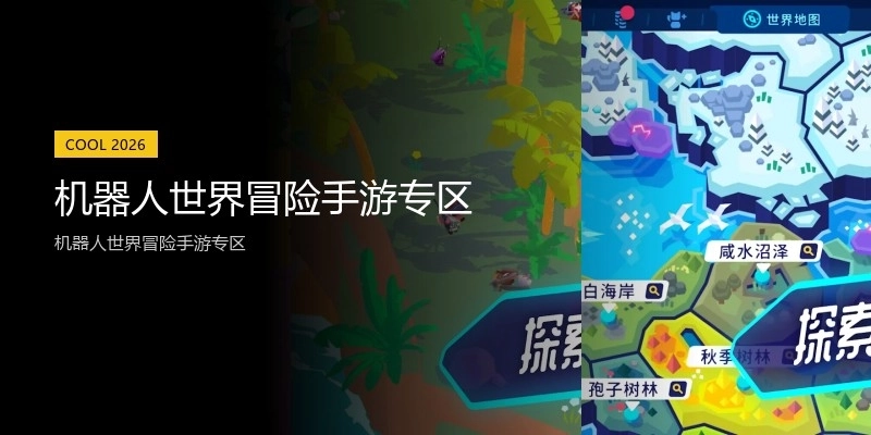 机器人世界冒险手游专区