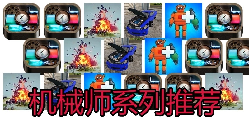 机械师系列推荐