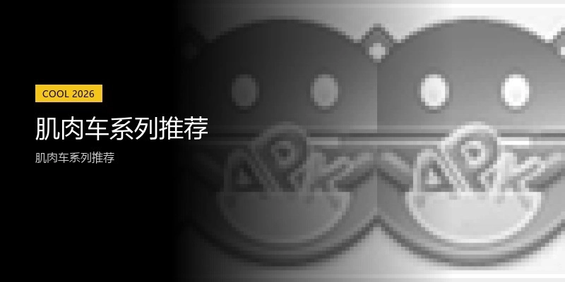 肌肉车系列推荐