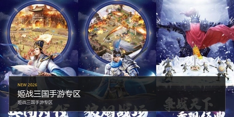 姬战三国手游专区