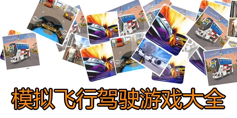模拟飞行驾驶游戏大全
