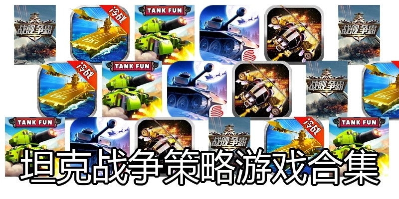 坦克战争策略游戏合集